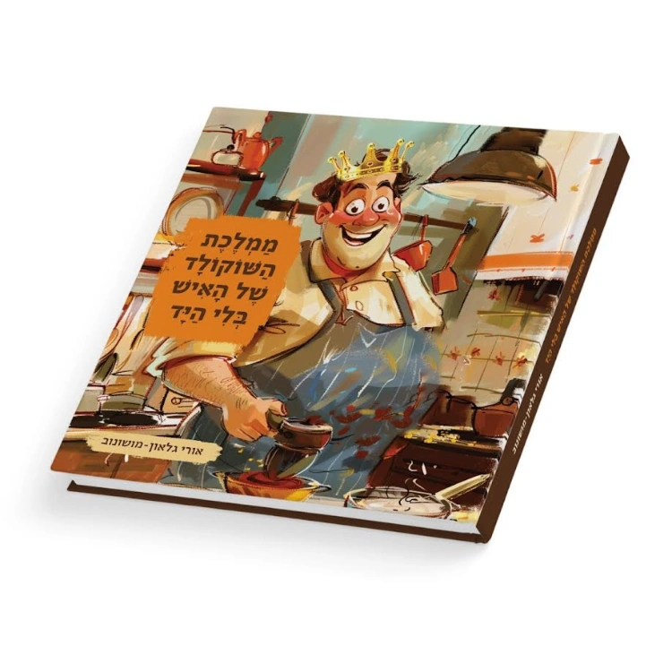 ממלכת השוקולד של האיש בלי היד