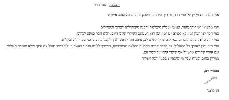 המלצה - חן גרמן