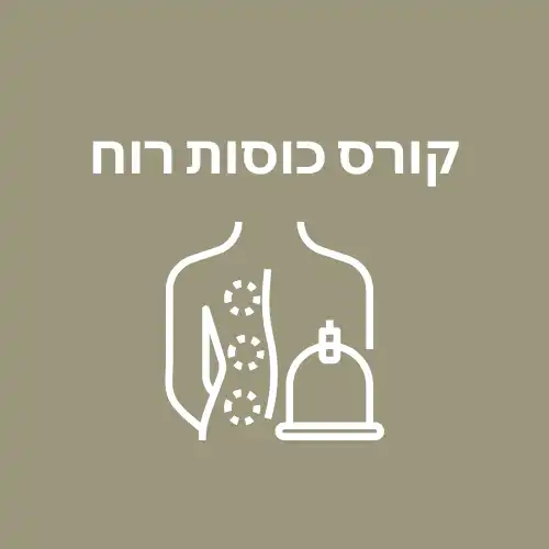 קורס כוסות רוח
