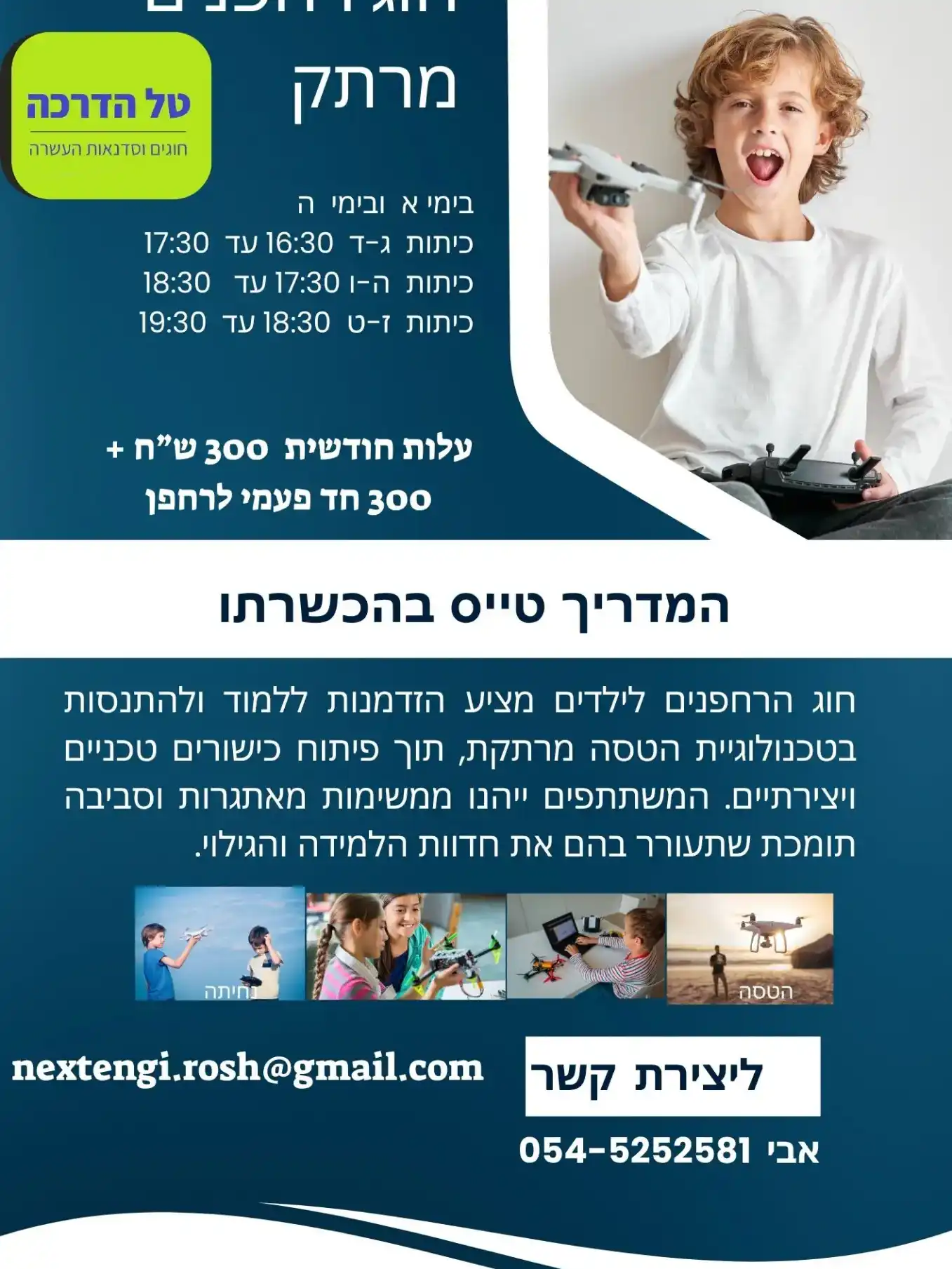 חוג רחפנים בראש העין