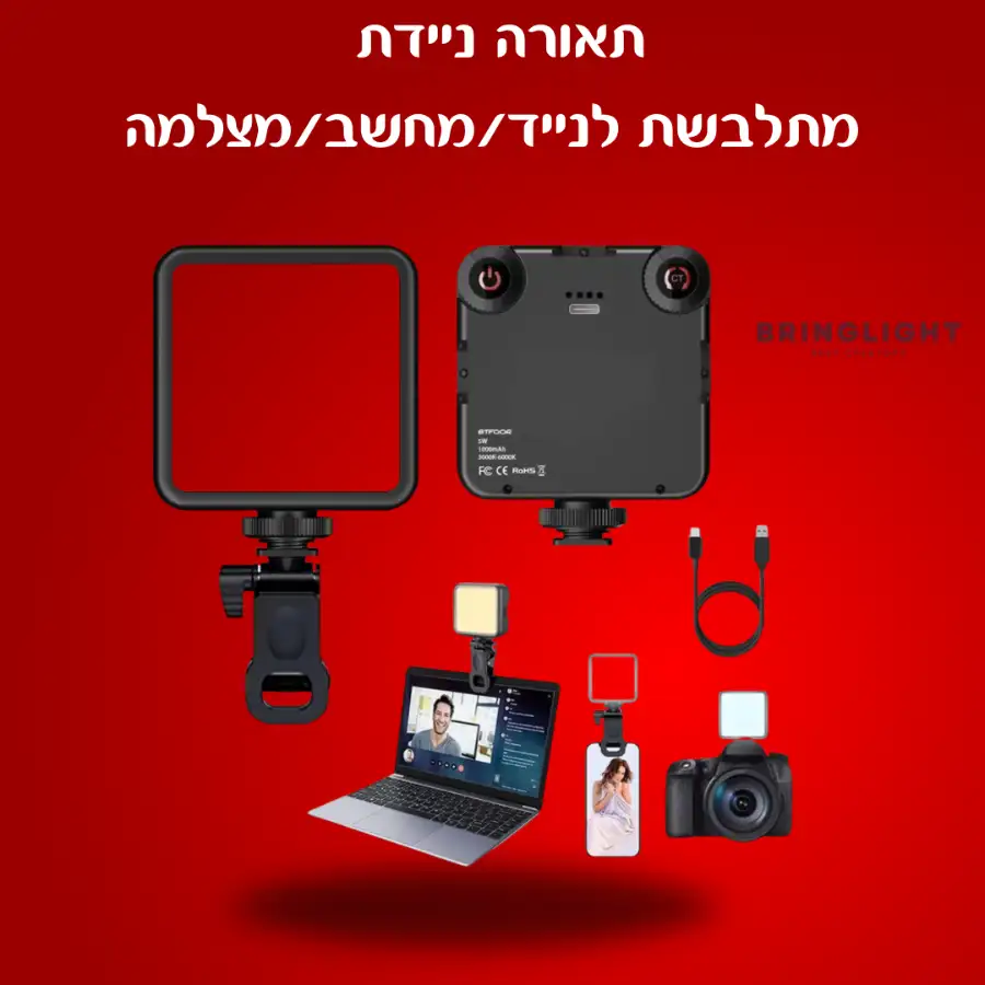 תאורה ניידת +קליפס לנייד/מחשב