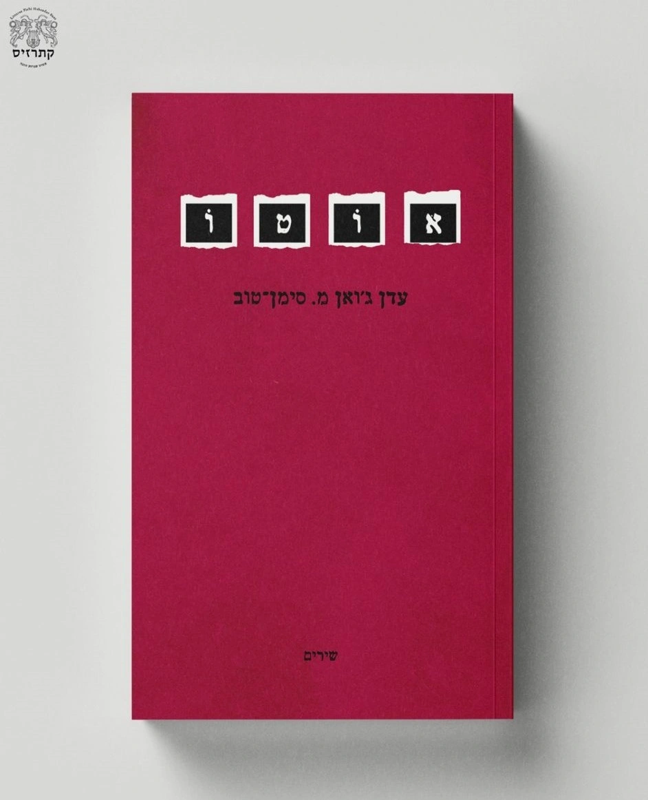 ספר שירים- "אוטו"