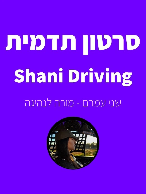 סרטון תדמין - Shani Driving
