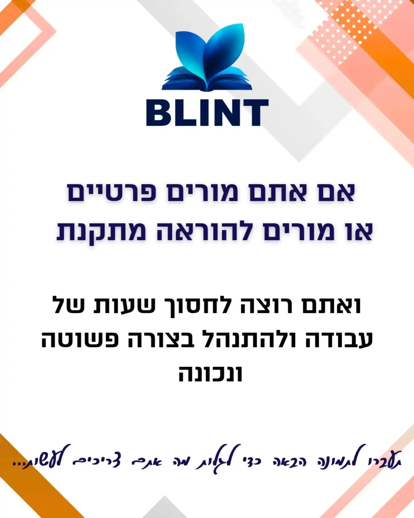 אם אתם מורים פרטיים או מורים להוראת מתקנת