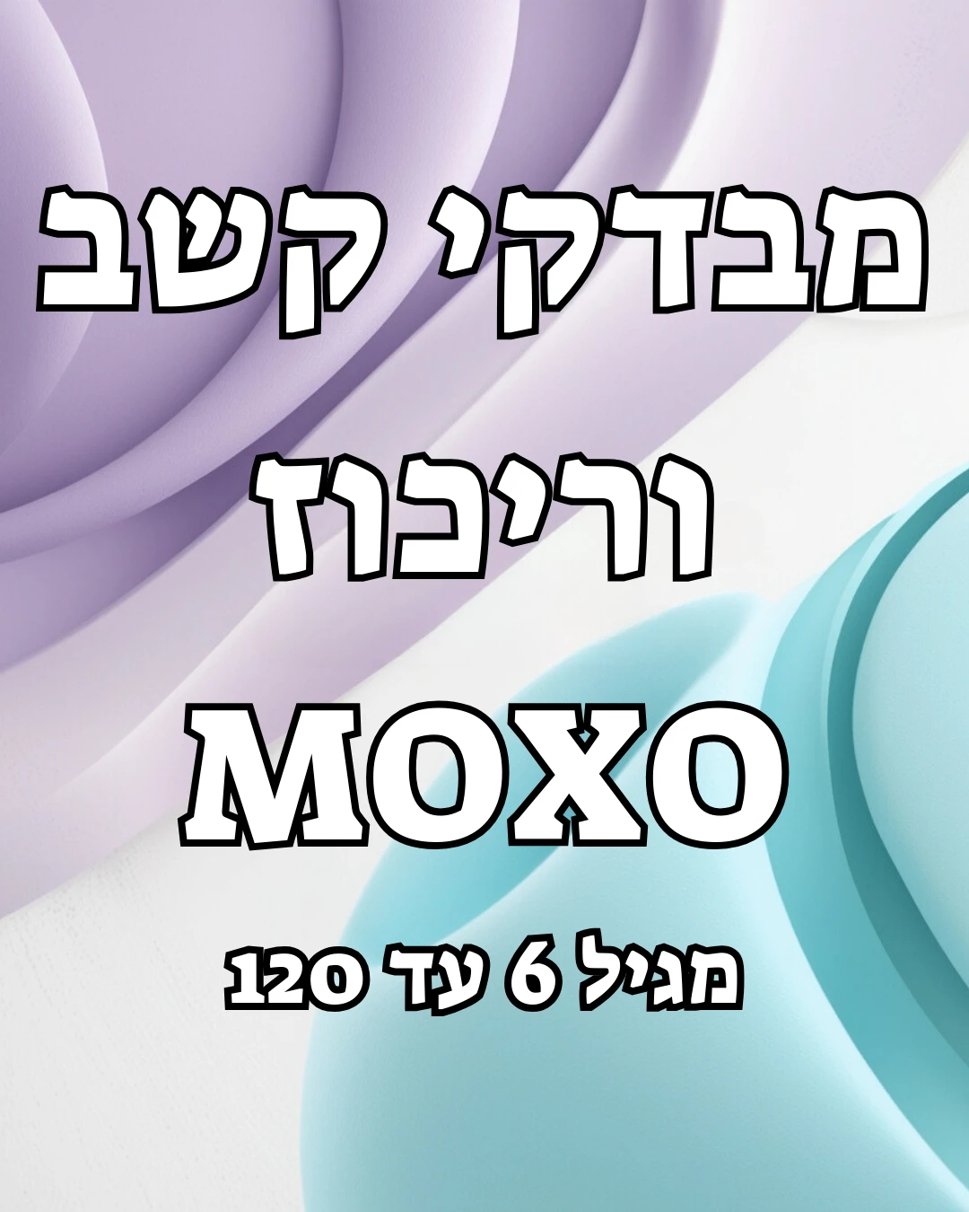 מבדקי קשב וריכוז MOXO - מגיל 6 עד 120