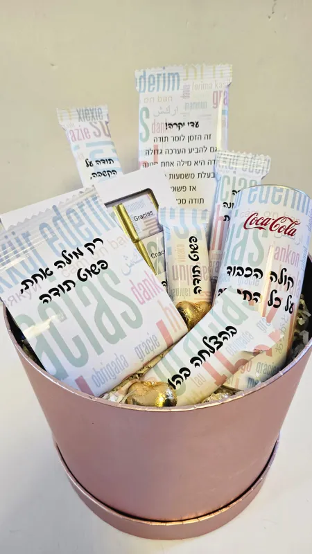 מארז שכולו תודה