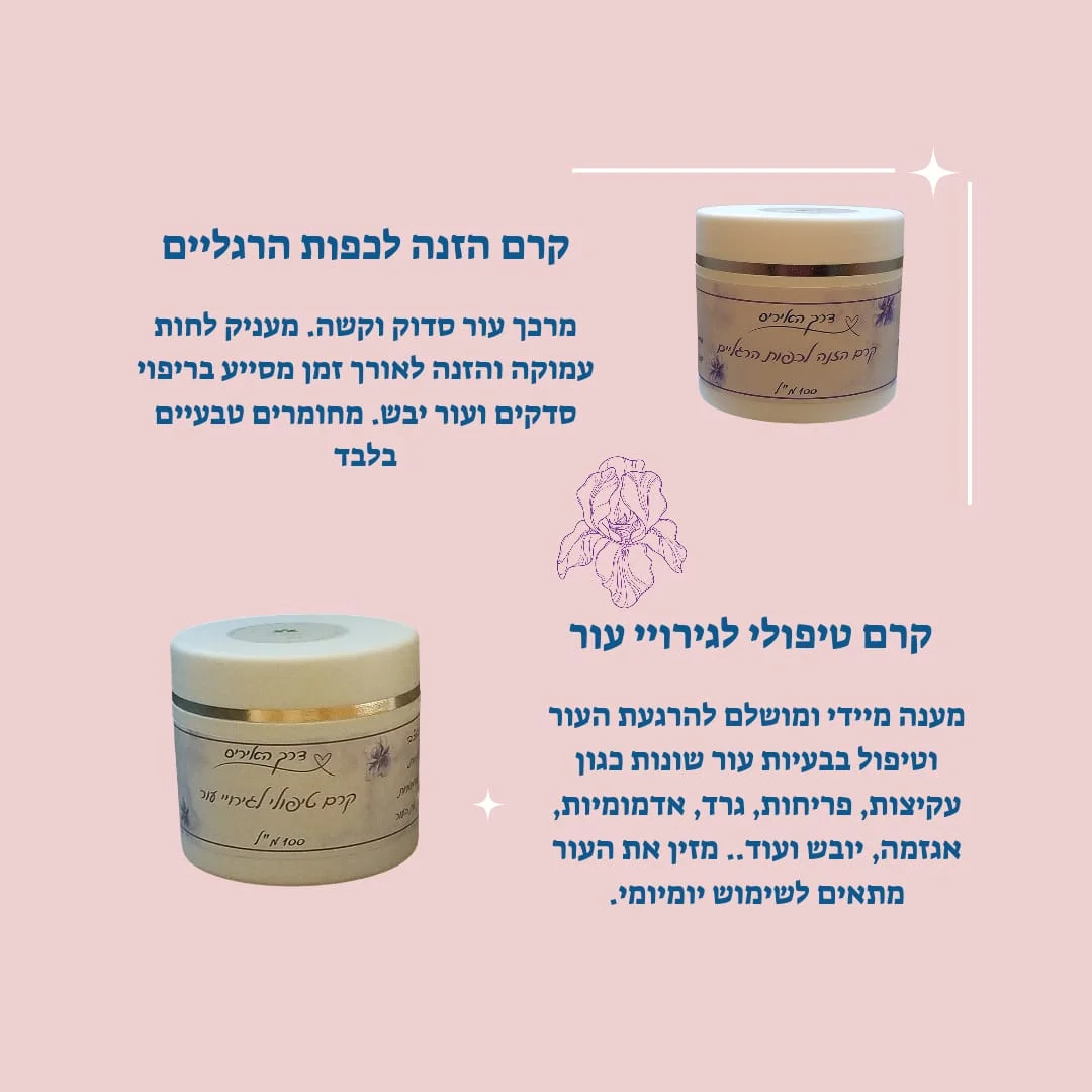 קרם הזנה לכפות הרגליים