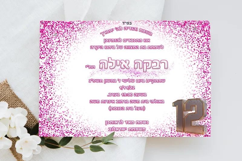 הזמנה לבת מצוה