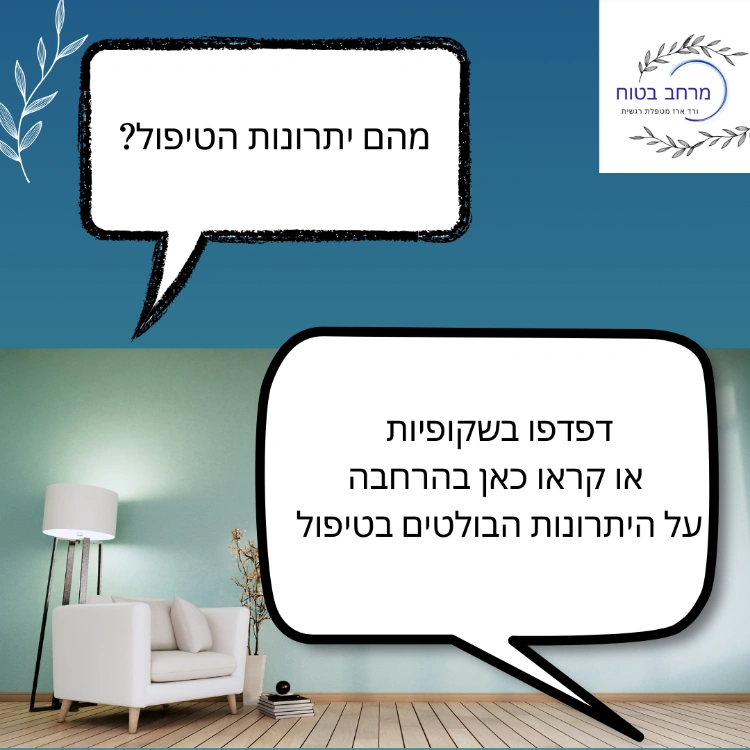 יתרונות משמעותיים בטיפול