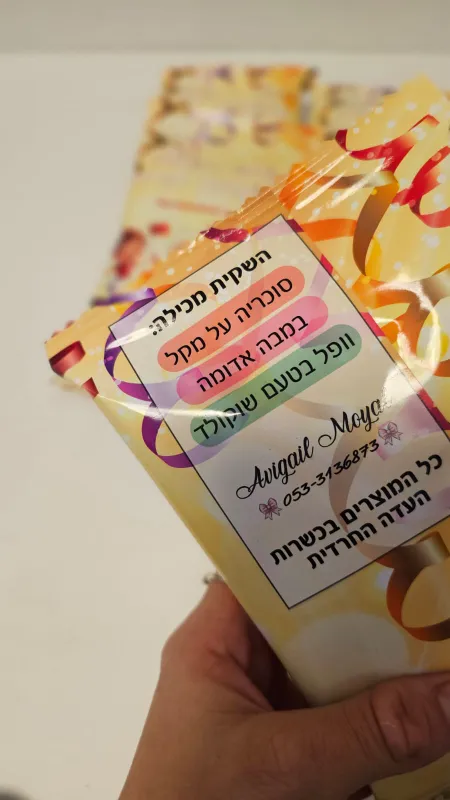שקית ממתקים לשמחת תורה