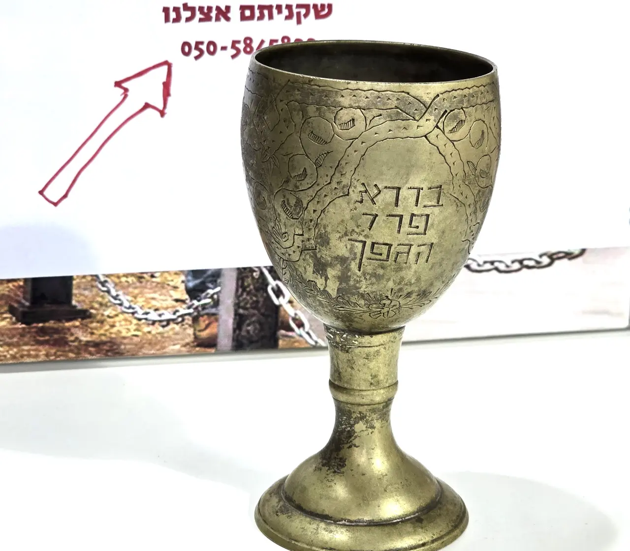 גביע קדוש פליז שנות ה 50 מעוטר בעבודת חריטה מגן דוד וכתוב בורא פאי הגפן גובה 15 סמ