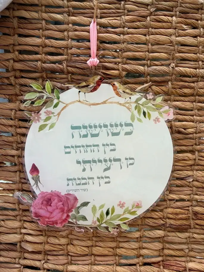 שי מזכרת מחינה/ ערב מקווה או הפרשת חלה