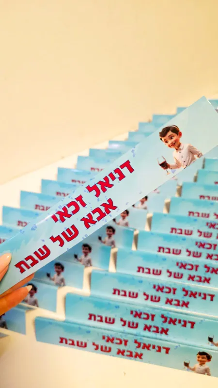 תווית לשקית הפתעה אבא של שבת