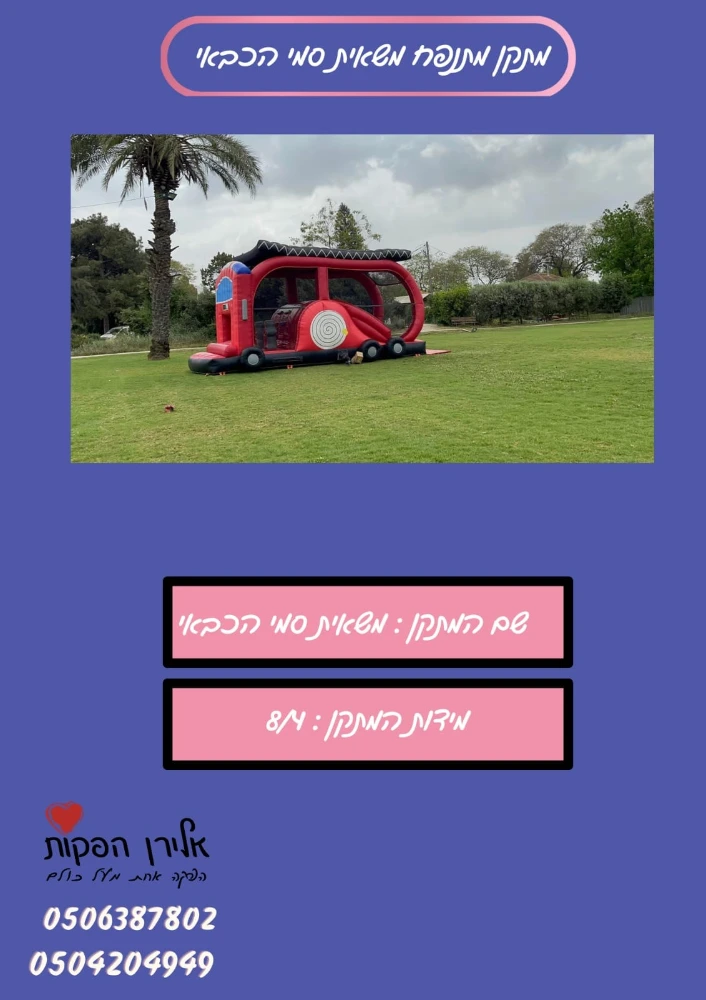  מתנפחים לגיל הרך