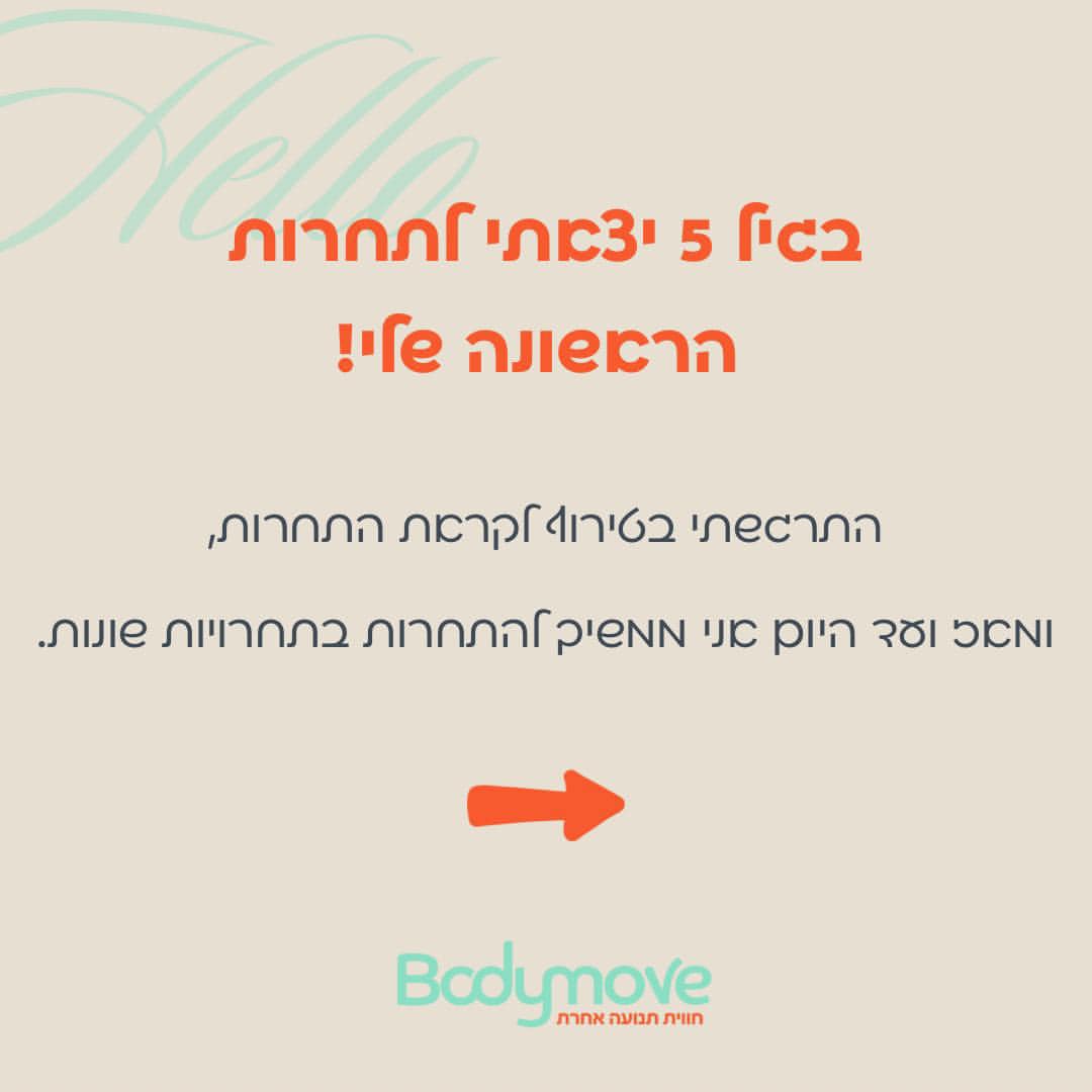 הסיפור שלי ושל BODY MOVE