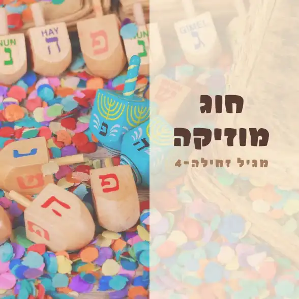 חוגגים חנוכה עם חוג מוזיקה - מגיל זחילה-4- יום ראשון 21.12 בשעה 10:00