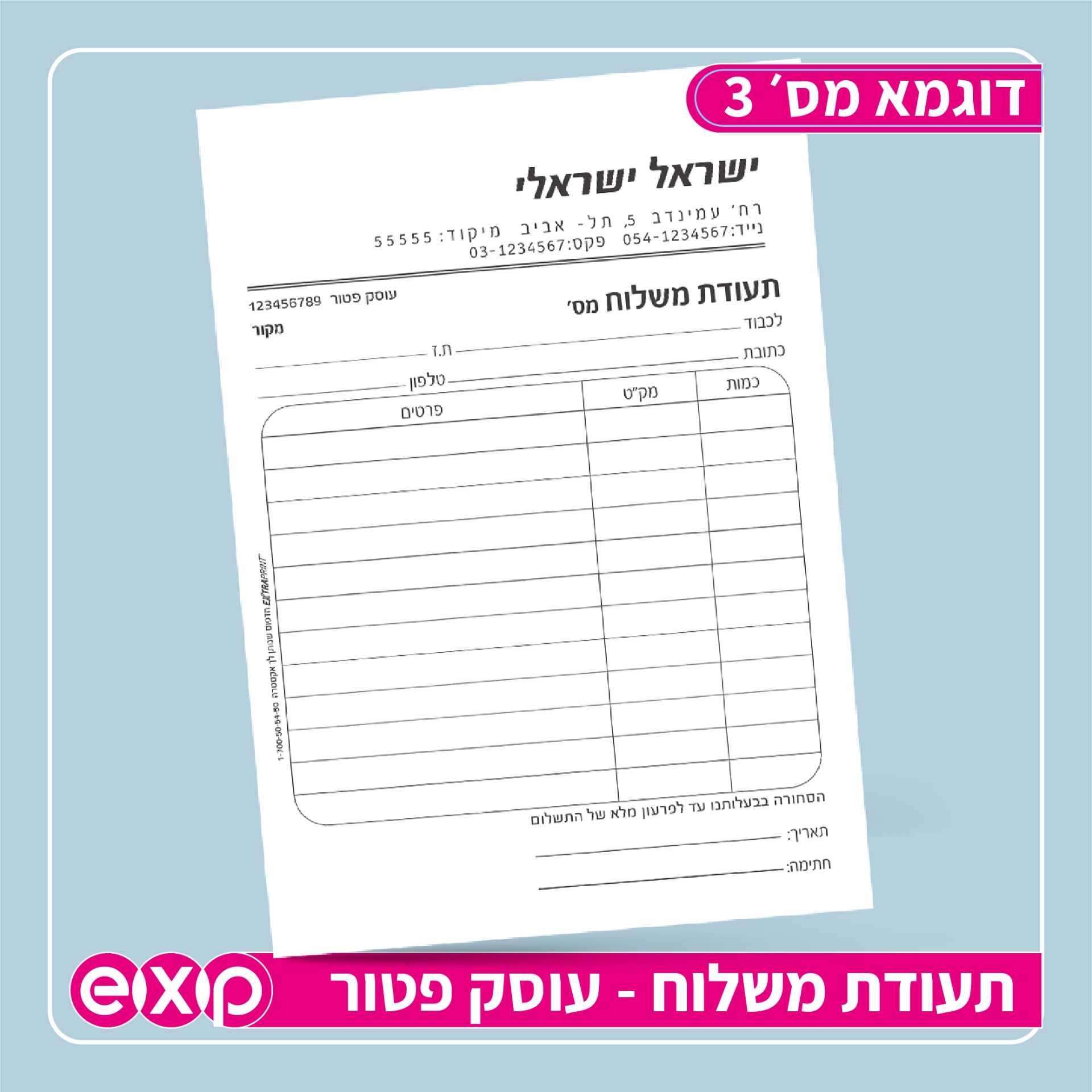 פנקסי תעודת משלוח בגודל 14/20 ס"מ (ע.פ)
