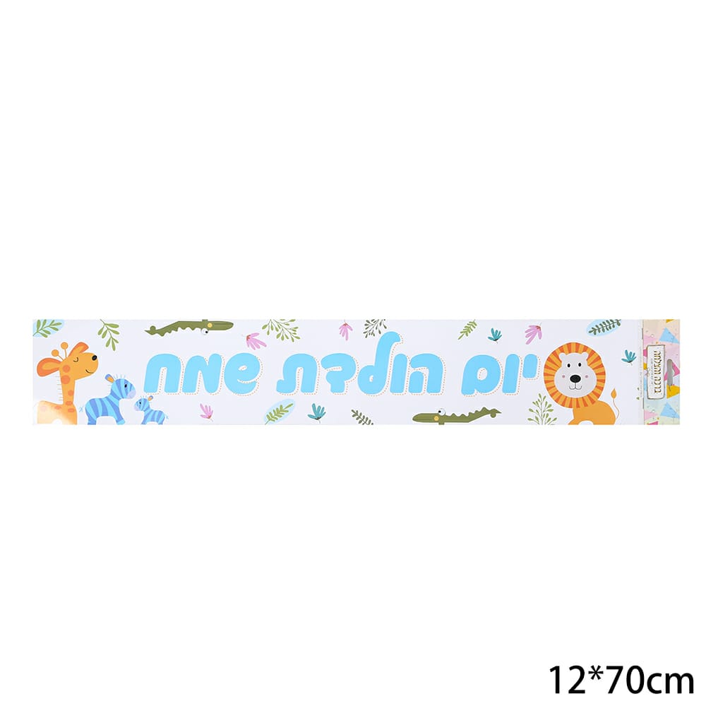 כרזות לימי הולדת ואירועים