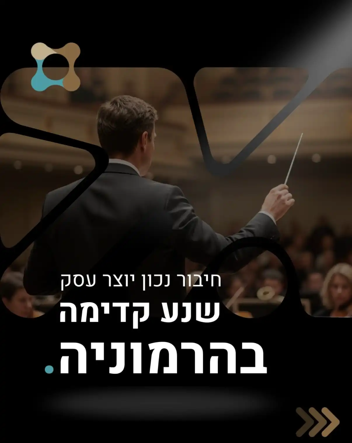 מערכת טובה מחברת בין רעיון, אדם ותוצאות