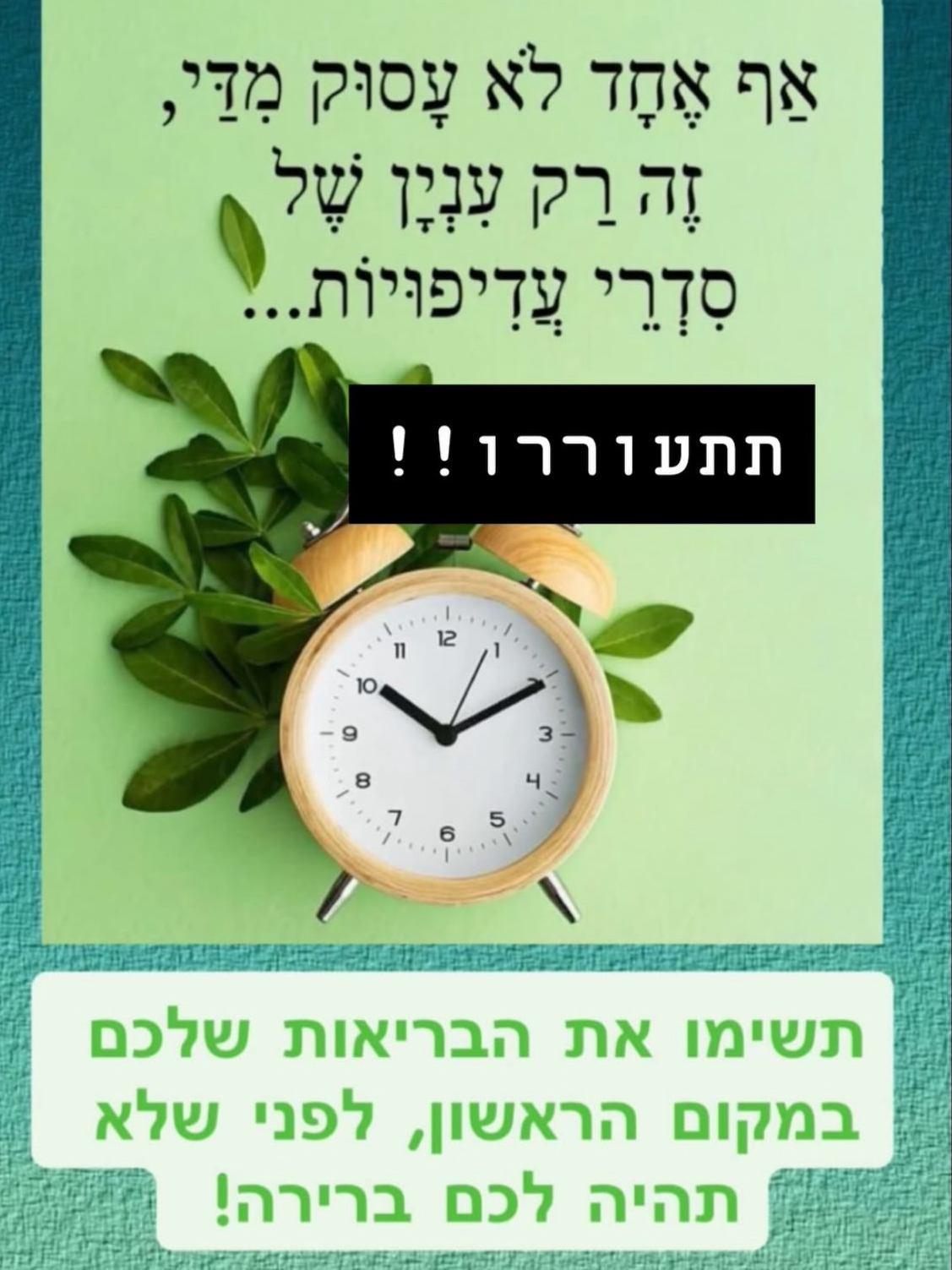 הזמן לשינוי