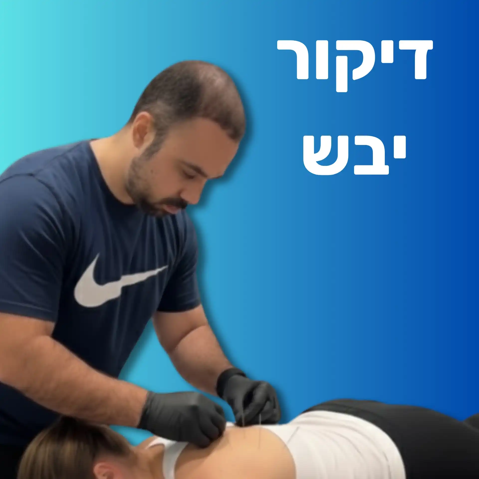 דיקור רפואי מערבי- יבש