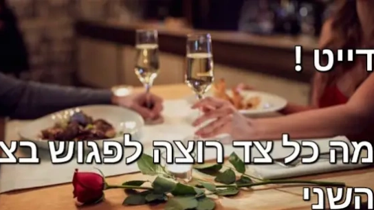 מה גבר רוצה לראות באישה בדייט הראשון — ומה אישה מחפשת בגבר?