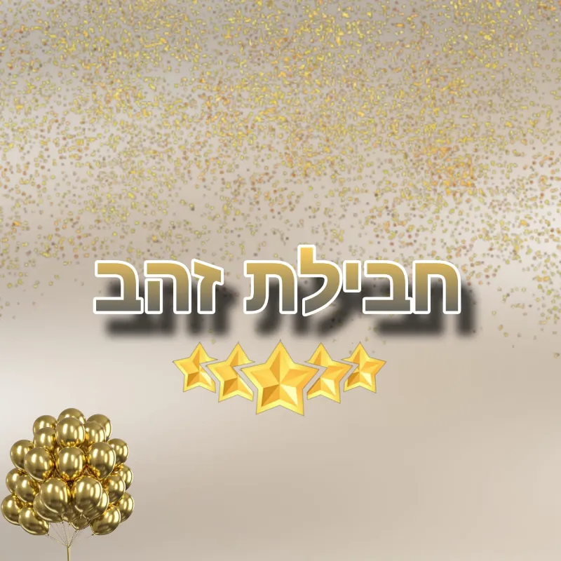 *🏆חבילת זהב🏆*