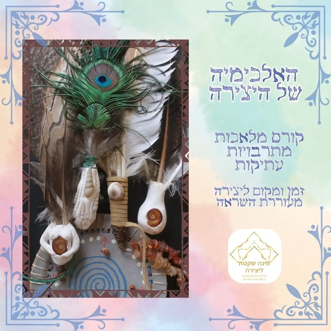 קורס האלכימיה של היצירה