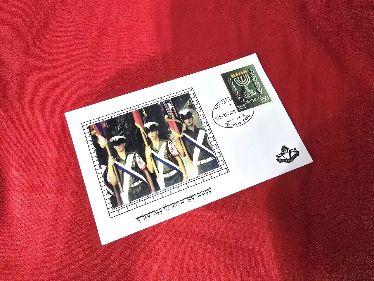 מעטפת יום ראשון ......למשטרה הצבאית שנת 1997