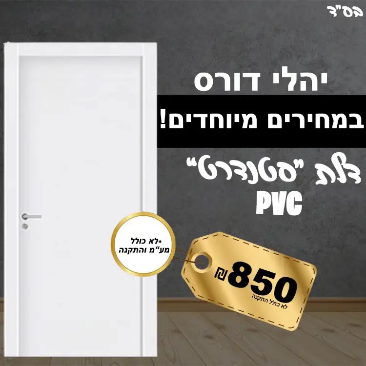 דלת פולימר מוגן מים יציקה pvc כולל מע"מ