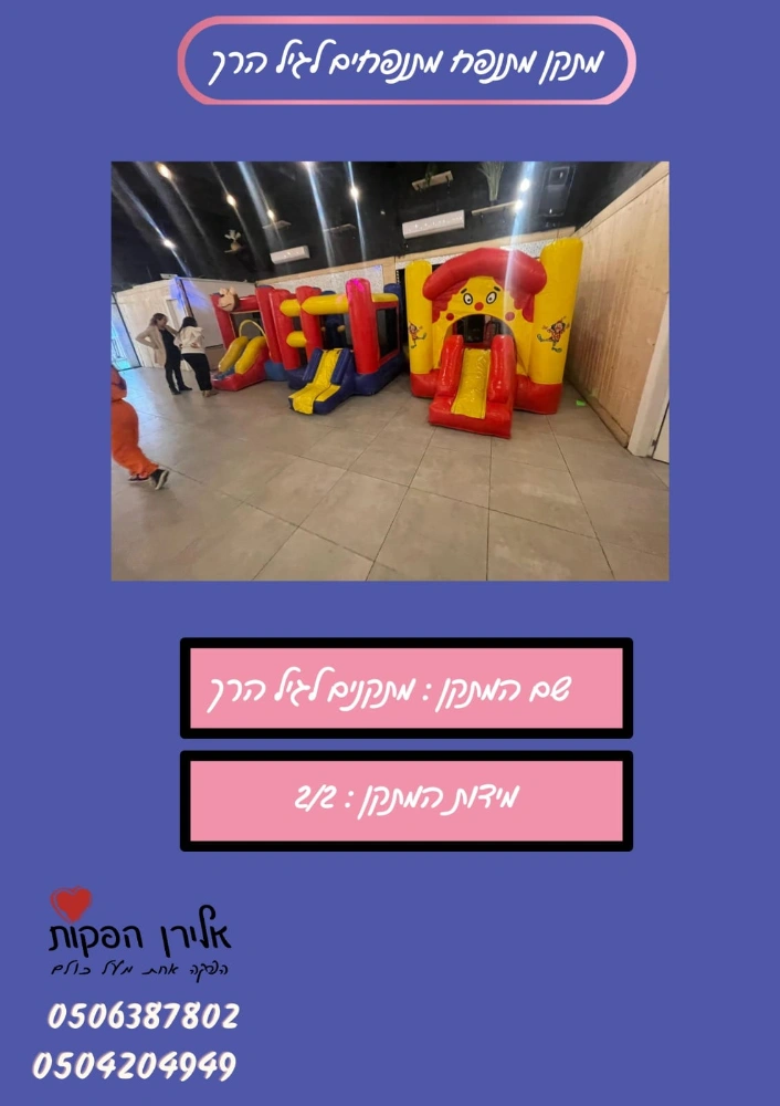  מתנפחים לגיל הרך