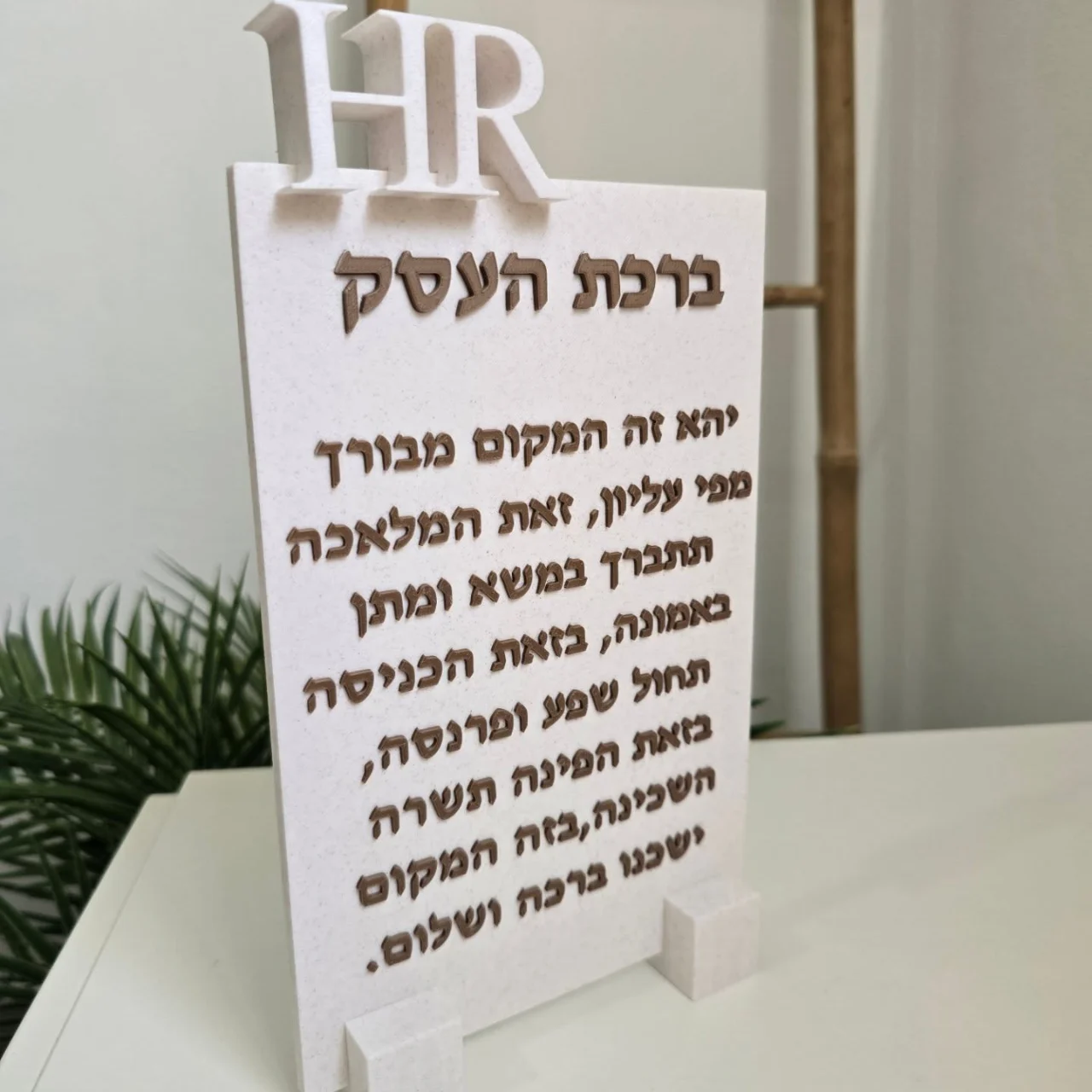 שלט ברכת העסק