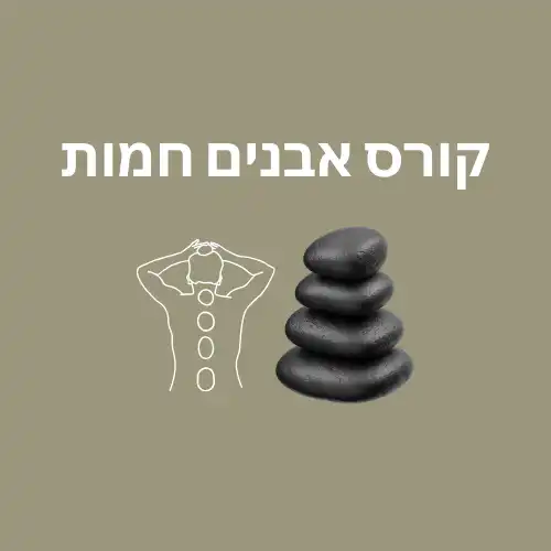קורס אבנים חמות