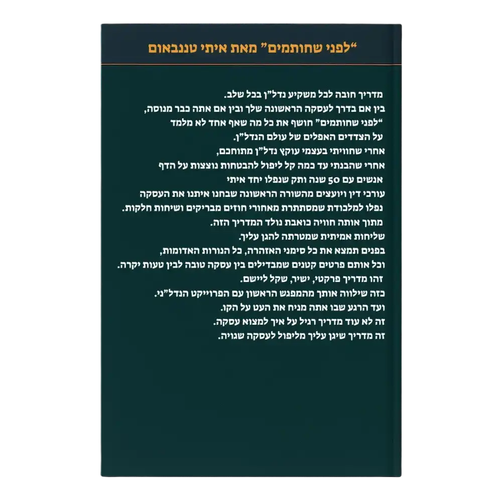 המדריך המלא "לפני שחותמים"