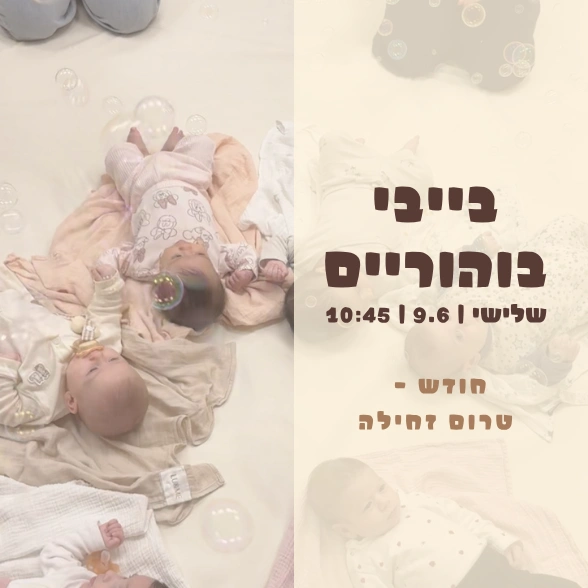 בייבי בוהוריים - בוקר של כיף 9.6 | יום שלישי | 11:00