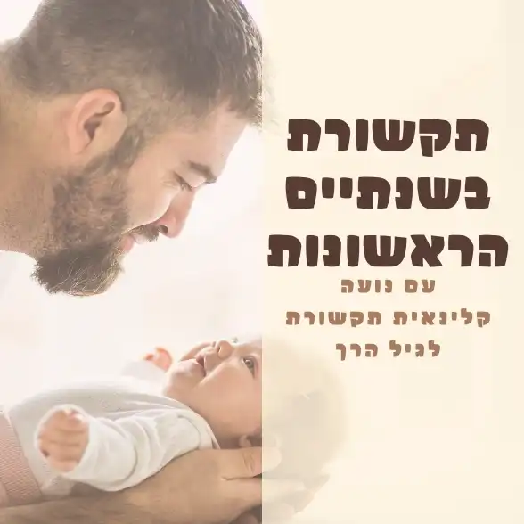 הרצאה תקשורת בשנתיים הראשונות - עם נועה קלינאית תקשורת לגיל הרך (9.1 יום שישי 09:30)