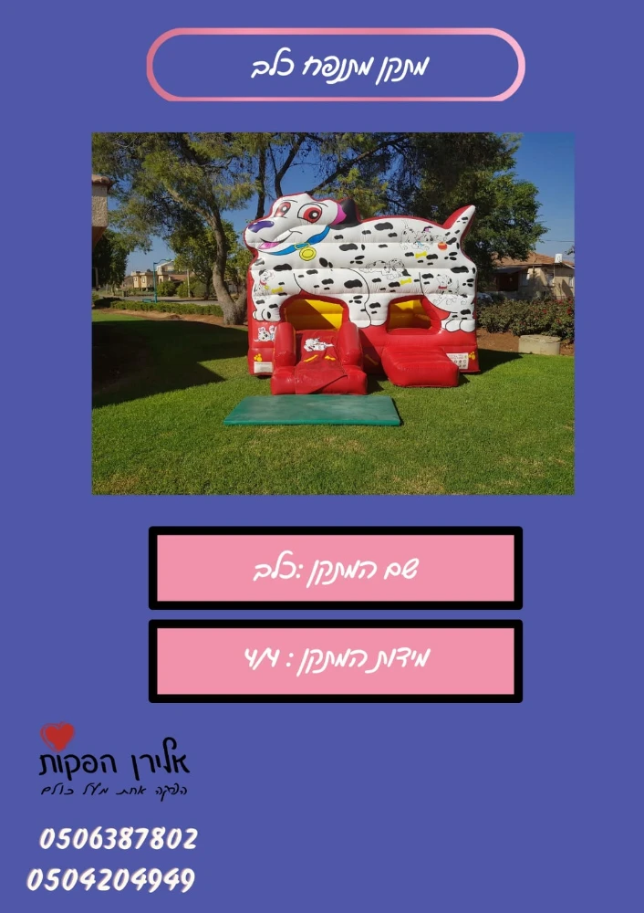  מתנפחים לגיל הרך