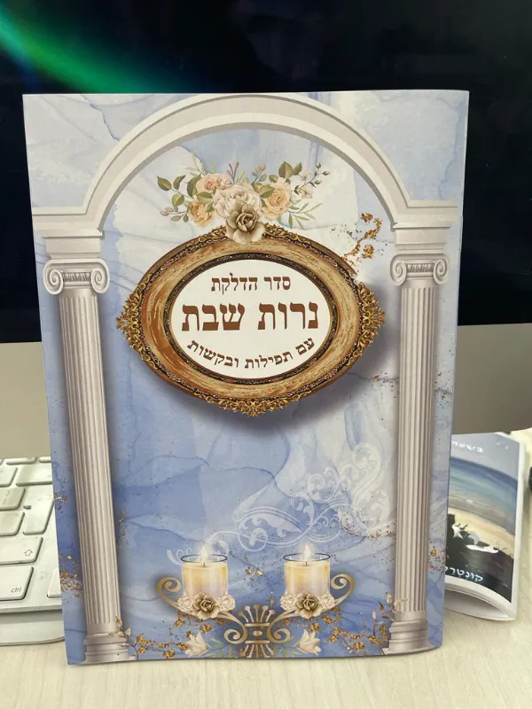 חוברת הדלקת נרות 20 עמודים עם הטבעה והקדשה, כל התפילות לערב שבת