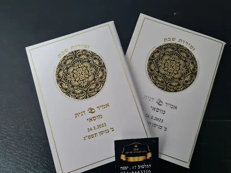 זמירות שבת לבן זהב 