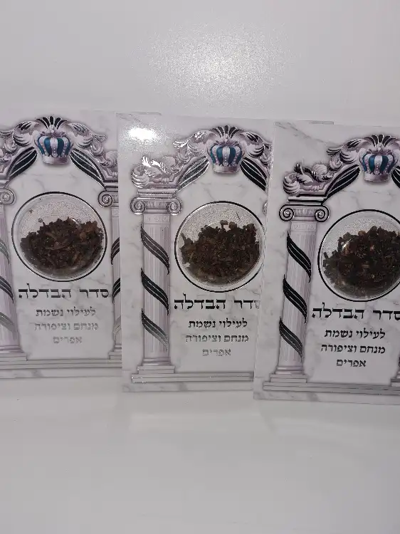 סדר הבדלה עם בשמים 