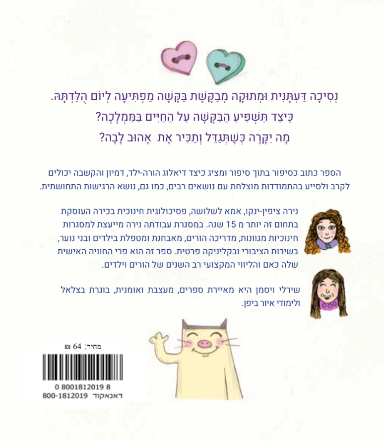 הספר "הנסיכה שלא אהבה כפתורים"