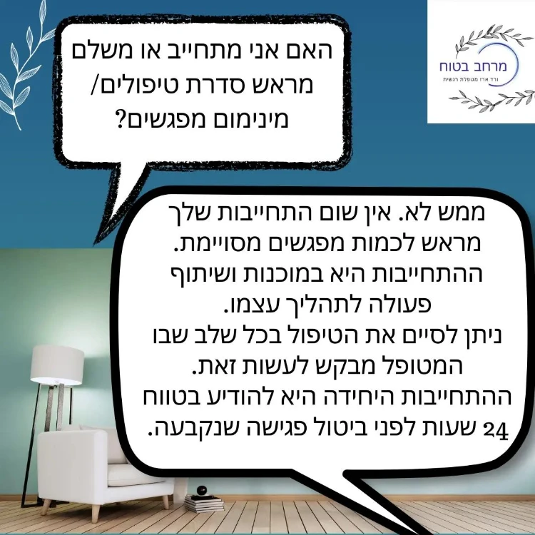 האם אני מתחייב או משלם מראש סדרת טיפולים/ מינימום מפגשים?
