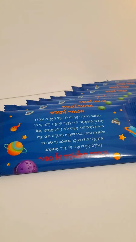 מזכרת שוקולד מזמור לתודה עם מגנט