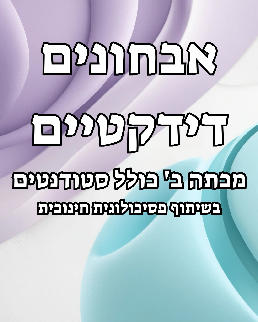 אבחונים דידקטיים - מכתה ב' כולל סטודנטים - בשיתוף פסיכולוגית חינוכית
