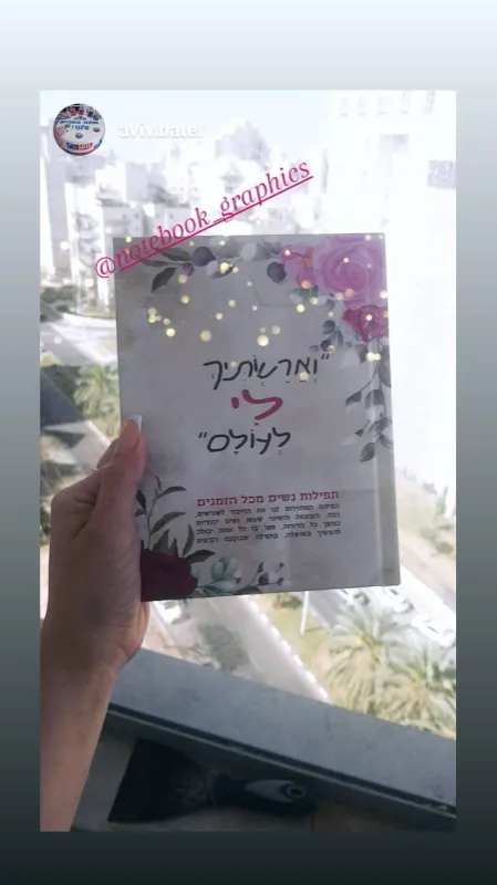 ספר "וארשתיך לי לעולם" כריכה רכה