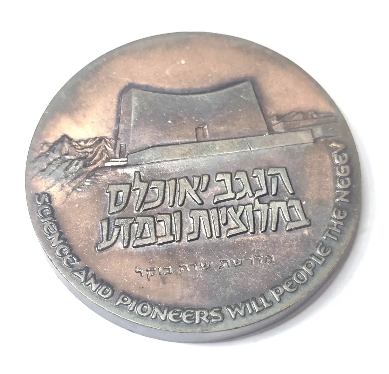 מדליית דוד בן גוריון עשוייה ברונזה \ארד טומבק עבה וכבדה במיוחד! מורשת שדה בוקר.הוטבעה שנת 1968