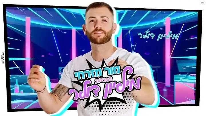 הזמר מור מזרחי במחרוזת מליון דולר