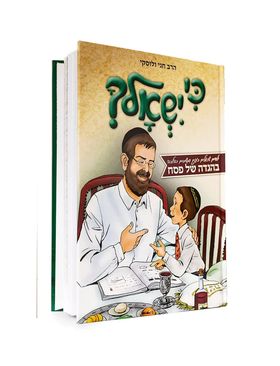 רב המכר - כי ישאלך לנוער