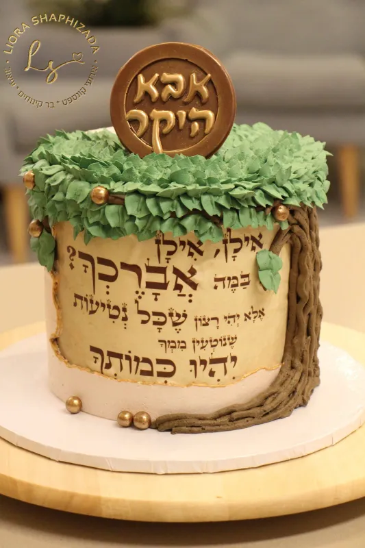 עוגת "אילן אילן במה אברכך"
