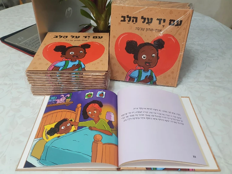 "עם יד על הלב" בהוצאת ספרי ניב